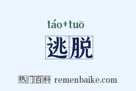 逃脱是什么意思的图片